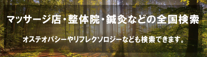 リラックスナビは、マッサージ、整体、指圧、オステオパシー、鍼灸などのリラクゼーションサロン検索サイトです。登録は無料です。マッサージ店・整体院・鍼灸などの全国検索です。リラックスナビ ( Relax-Navi ) は「心と体（カラダ）をリラックス状態に」という思いを込めて、2006年から全国の整体院、マッサージ、鍼灸、カイロプラクティック、リフレクソロジー、オステオパシーなど、 様々な種類のマッサージ店を検索できるように掲載してまいりました。スマホ(iPhone,Android)検索完全対応。マッサージや整体などの施術は技術力のみならず人が重要で人となりが自分にあっているかを確認することが大切です。整体やマッサージは自分の身体に合っているかも重要です。疲れを取りたいのか、ストレスを取り去りたいのか、痛みを軽減したいのかによって整体、マッサージ以外の施術が必要な場合もあります。整体などは様々な種類も多く、マッサージに関しては他の技術との融合で行うこともあります。中国整体や日本整体なども違いがあります。検索で内容をご確認ください。検索されたい地域をクリックすると登録されているサイトが表示されます。検索したい技術の検索でも見つけることができます