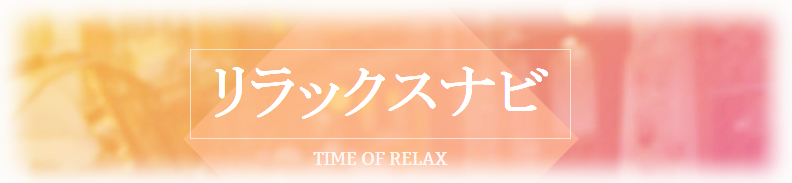 リラックスナビ