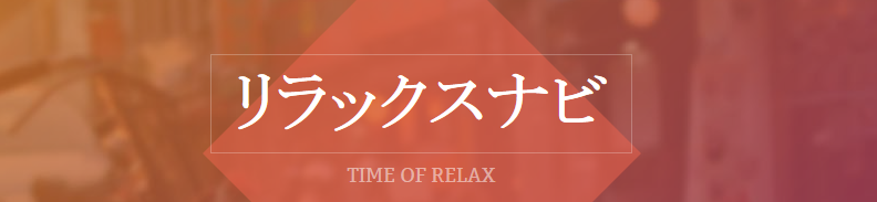 リラックスナビ