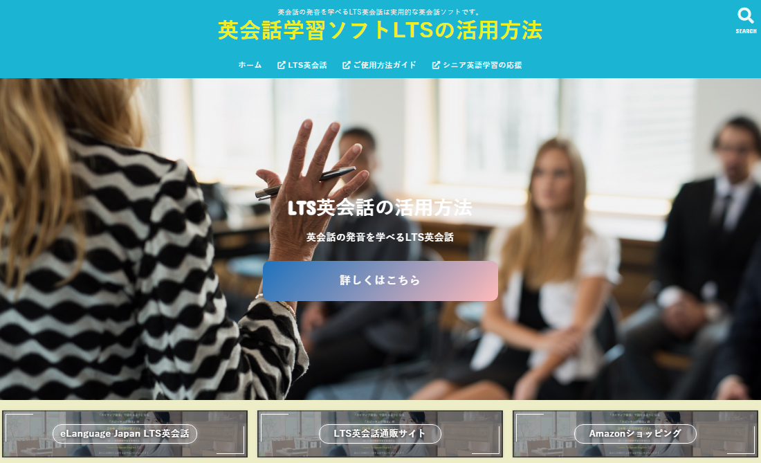 英会話学習ソフト「LTS英会話 Learn to speak english」の活用方法