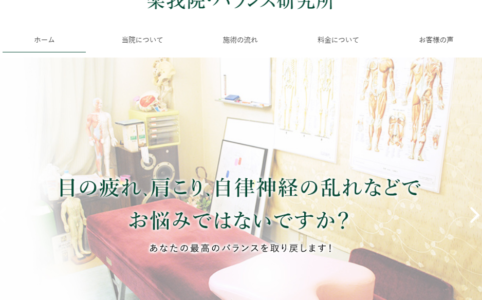 楽我院・バランス研究所