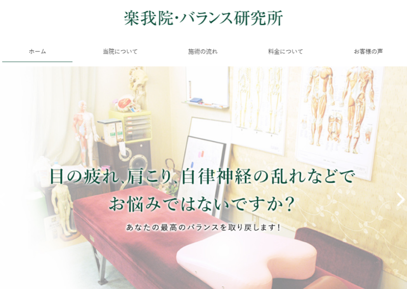 楽我院・バランス研究所